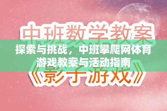 中班攀爬網體育游戲，探索與挑戰(zhàn)的教案與活動指南