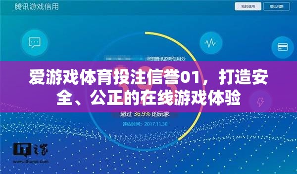 打造安全公正的在線游戲體驗，愛游戲體育投注信譽01