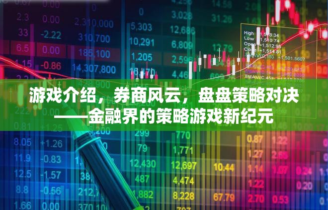 金融界的策略游戲新紀(jì)元，券商風(fēng)云的盤盤對(duì)決