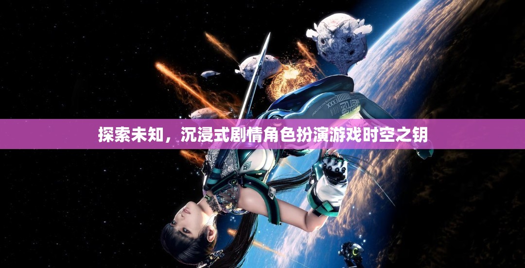 時(shí)空之鑰，探索未知的沉浸式劇情角色扮演游戲
