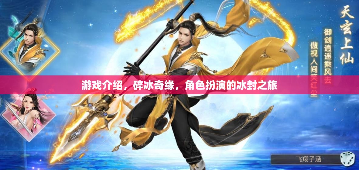 冰封奇緣，碎冰之旅——一場角色扮演的冰封冒險