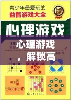 心理游戲，解鎖高效備考策略的趣味之旅