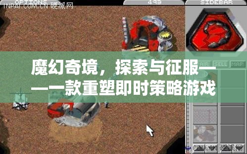 魔幻奇境，重塑即時策略游戲體驗的單機巨作