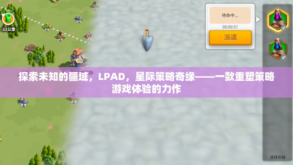 探索未知的LPAD，重塑策略游戲體驗的星際奇緣