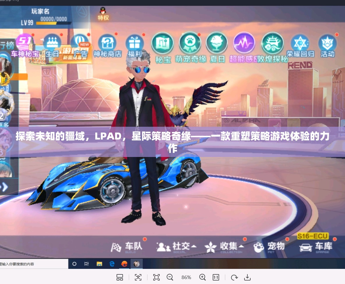 探索未知的LPAD，重塑策略游戲體驗的星際奇緣