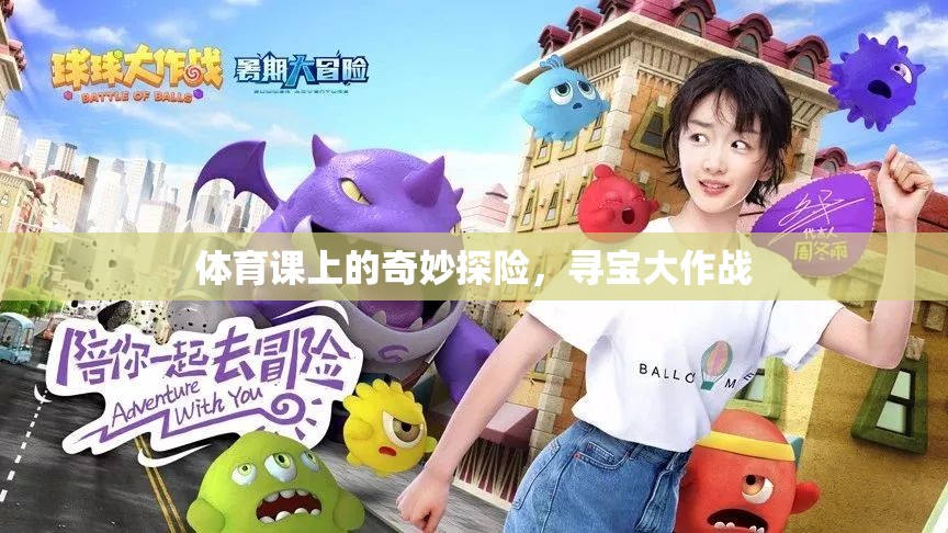 體育課上的尋寶奇兵，一場別開生面的探險之旅