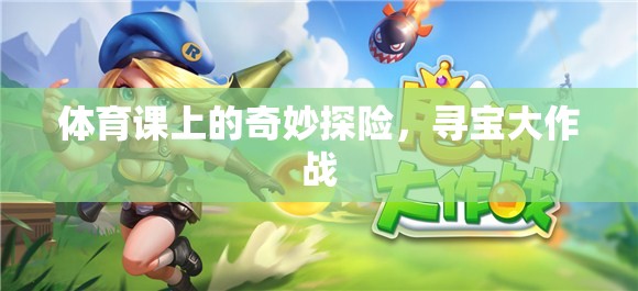 體育課上的奇妙探險，尋寶大作戰(zhàn)