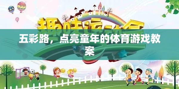五彩路，點亮童年體育游戲教案的創(chuàng)意與實施