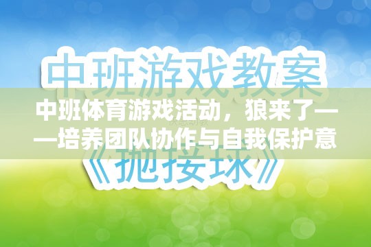 狼來了，中班體育游戲活動——團隊協(xié)作與自我保護意識的趣味挑戰(zhàn)