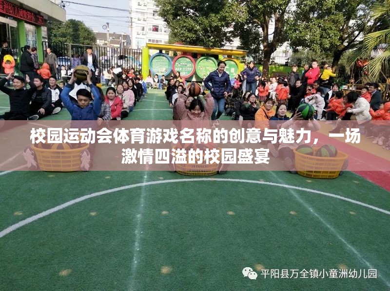 激情校園，創(chuàng)意體育游戲引領運動會盛宴