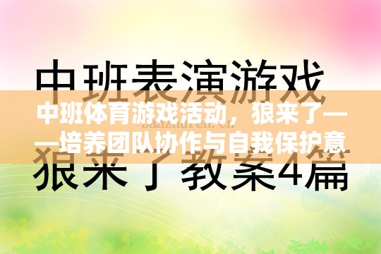 狼來了，中班體育游戲活動——團隊協(xié)作與自我保護意識的趣味挑戰(zhàn)