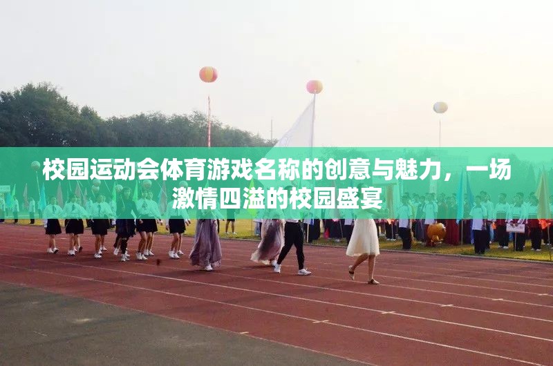 激情校園，創(chuàng)意體育游戲引領運動會盛宴
