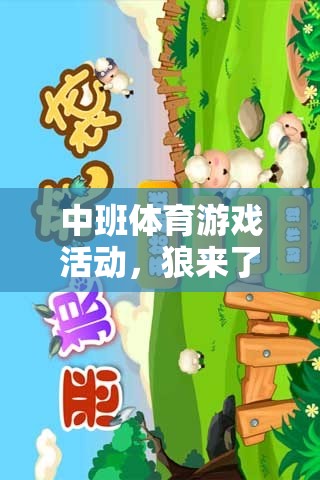 狼來了，中班體育游戲活動——團隊協(xié)作與自我保護意識的趣味挑戰(zhàn)