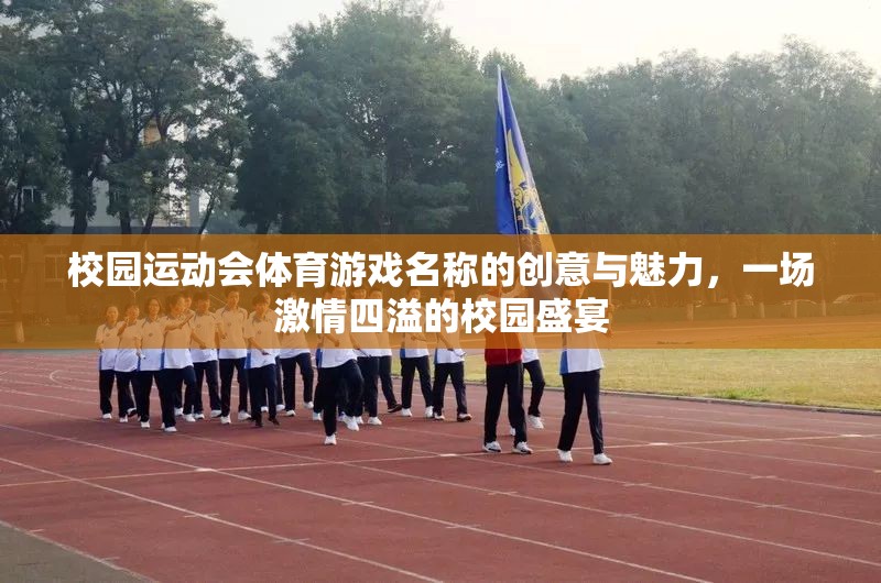 激情校園，創(chuàng)意體育游戲引領運動會盛宴
