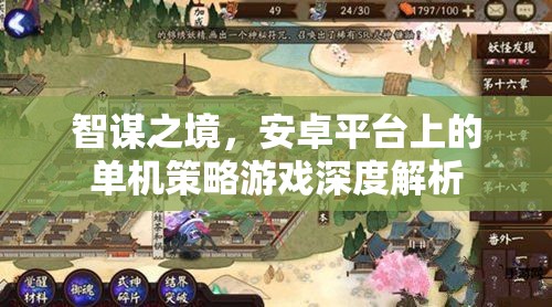 智謀之境，安卓平臺(tái)上的單機(jī)策略游戲深度解析