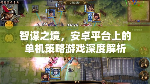 智謀之境，安卓平臺(tái)上的單機(jī)策略游戲深度解析