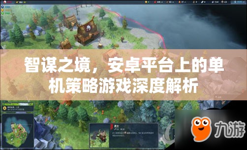 智謀之境，安卓平臺(tái)上的單機(jī)策略游戲深度解析