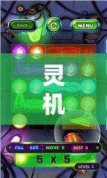靈機創(chuàng)意游戲，解鎖智慧之門，激發(fā)無限想象