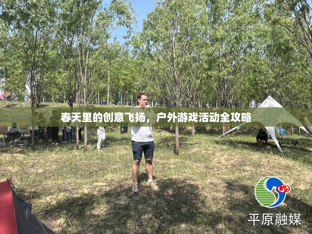 春日創(chuàng)意無(wú)限，戶(hù)外游戲活動(dòng)全攻略
