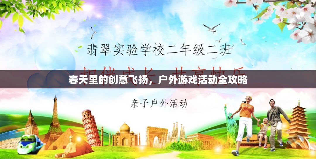 春日創(chuàng)意無(wú)限，戶外游戲活動(dòng)全攻略