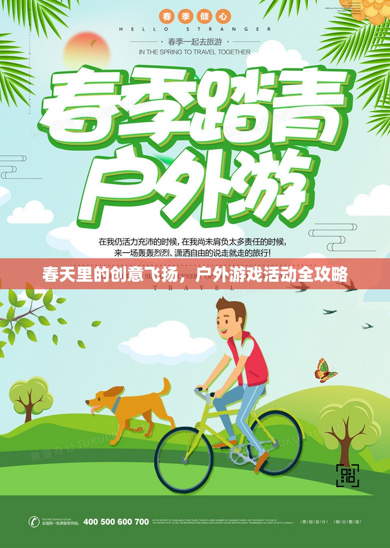春日創(chuàng)意無(wú)限，戶外游戲活動(dòng)全攻略