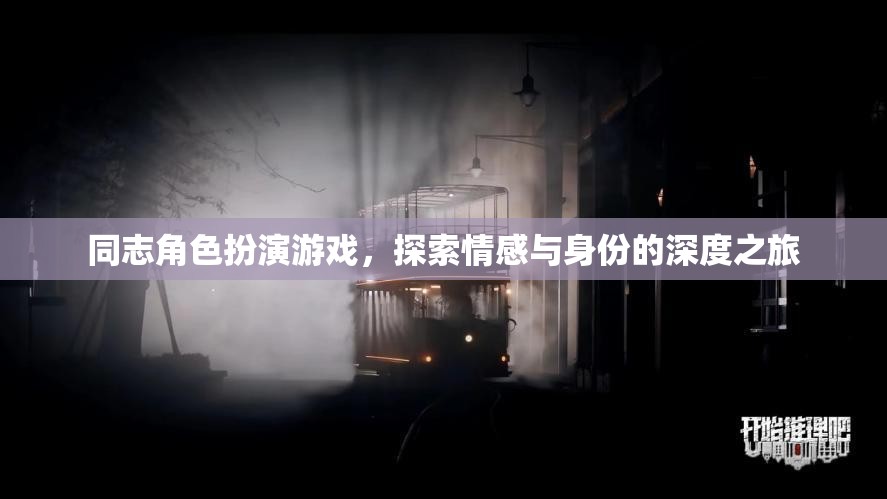 同志角色扮演游戲，探索情感與身份的深度之旅  第2張