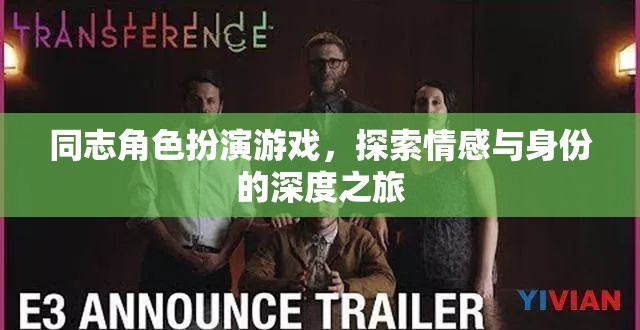 同志角色扮演游戲，探索情感與身份的深度之旅  第3張