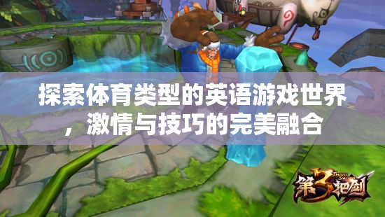 激情與技巧的碰撞，探索體育類(lèi)型英語(yǔ)游戲的世界