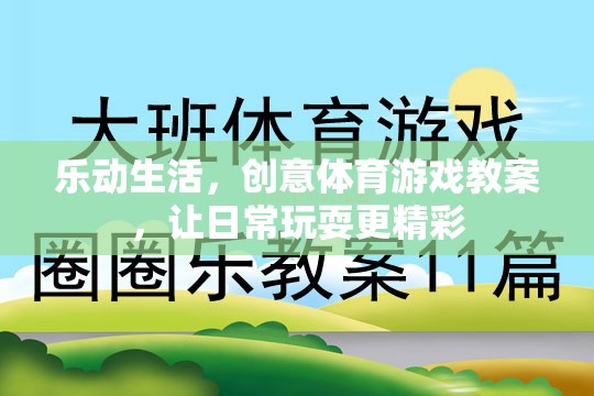 樂動生活，創(chuàng)意體育游戲教案，讓日常玩耍煥發(fā)精彩