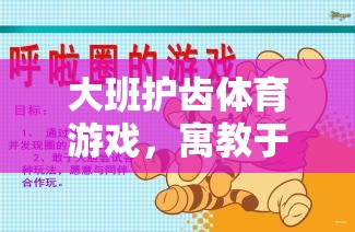 大班護齒體育游戲，寓教于樂的口腔健康新篇章