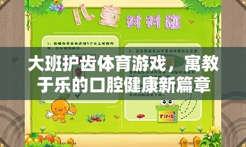 大班護齒體育游戲，寓教于樂的口腔健康新篇章