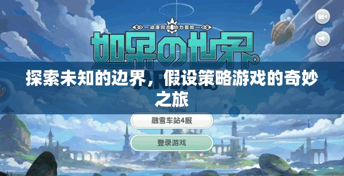 探索未知的邊界，假設策略游戲的奇妙之旅