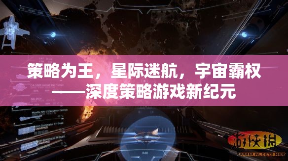 策略為王，星際迷航與宇宙霸權(quán)的深度策略游戲新紀(jì)元
