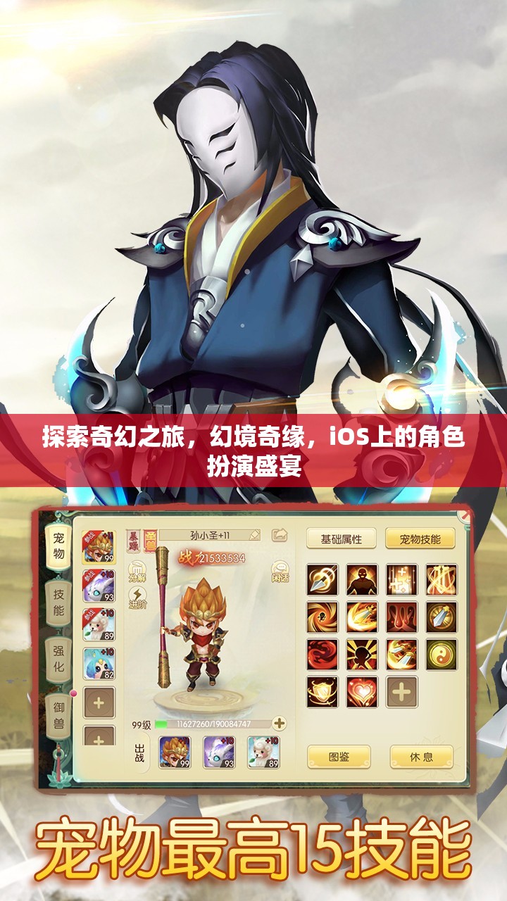 iOS上的奇幻盛宴，探索幻境奇緣的角色扮演之旅