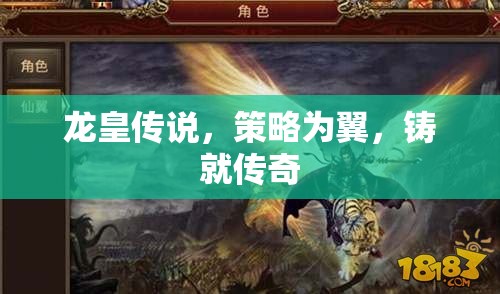 龍皇傳說，策略之翼，鑄就傳奇