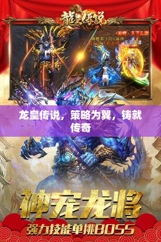 龍皇傳說，策略之翼，鑄就傳奇