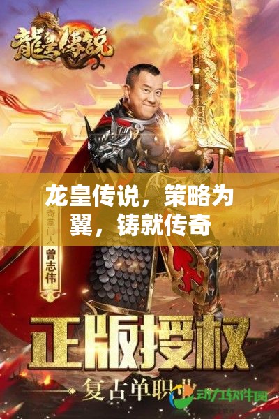 龍皇傳說，策略之翼，鑄就傳奇