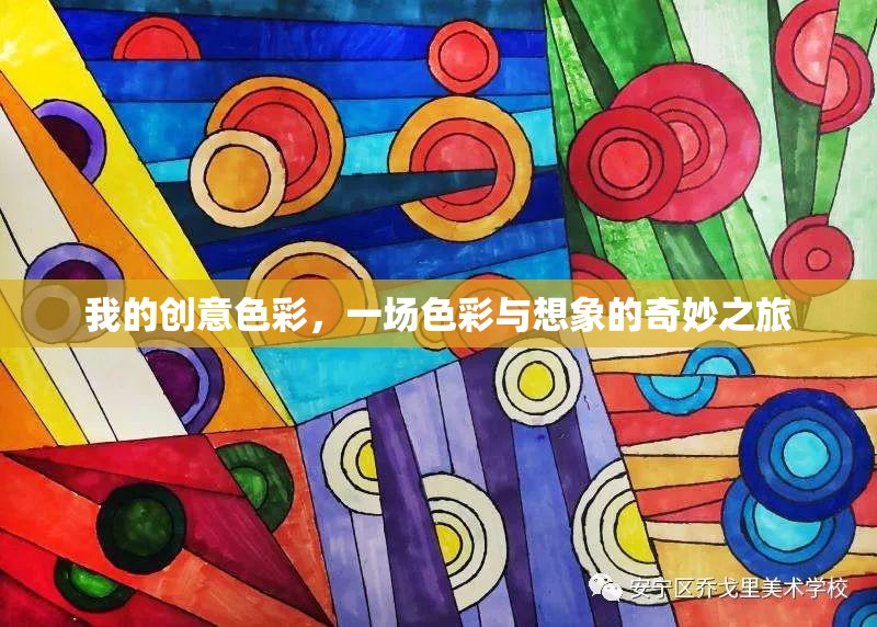 色彩的奇幻之旅，探索創(chuàng)意色彩的無限想象