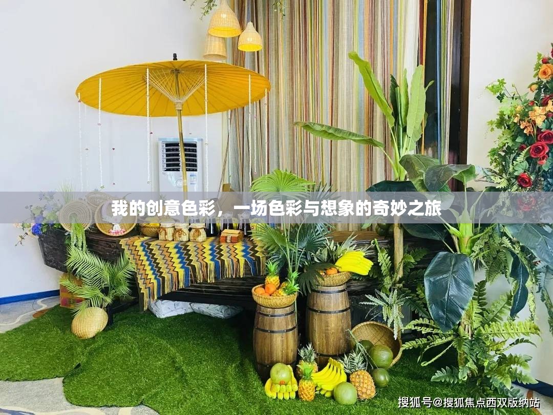 色彩的奇幻之旅，探索創(chuàng)意色彩的無限想象