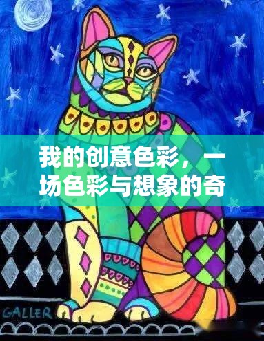 色彩的奇幻之旅，探索創(chuàng)意色彩的無限想象