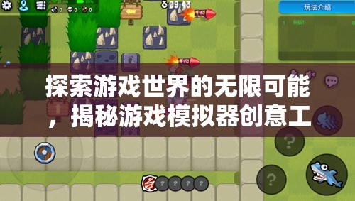 揭秘游戲模擬器創(chuàng)意工坊，探索游戲世界的無限可能