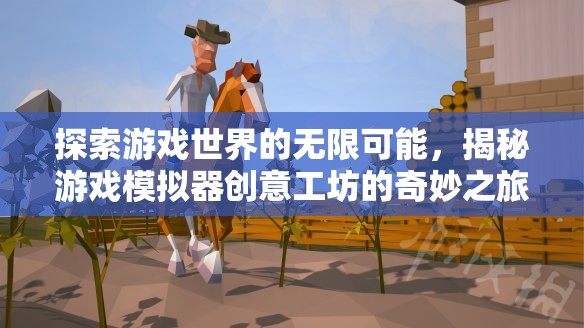 探索游戲世界的無限可能，揭秘游戲模擬器創(chuàng)意工坊的奇妙之旅