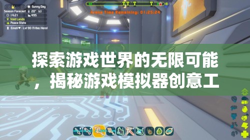 探索游戲世界的無限可能，揭秘游戲模擬器創(chuàng)意工坊的奇妙之旅