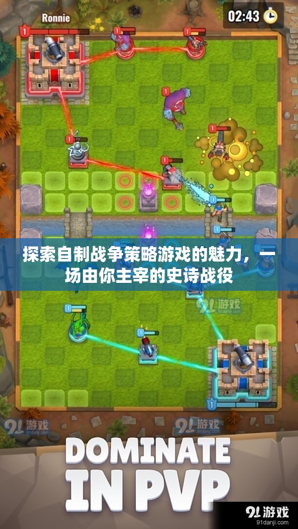自制戰(zhàn)爭策略游戲，由你主宰的史詩戰(zhàn)役魅力探索
