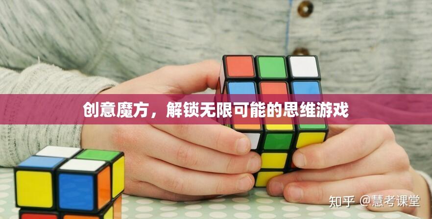 創(chuàng)意魔方，解鎖無限可能的思維游戲