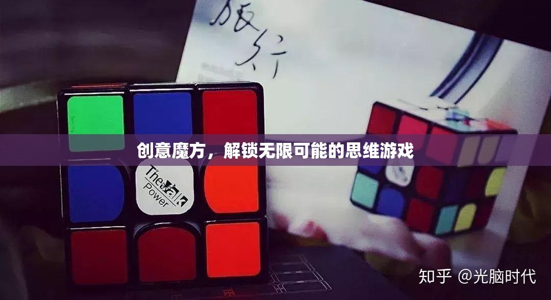 創(chuàng)意魔方，解鎖無限可能的思維游戲