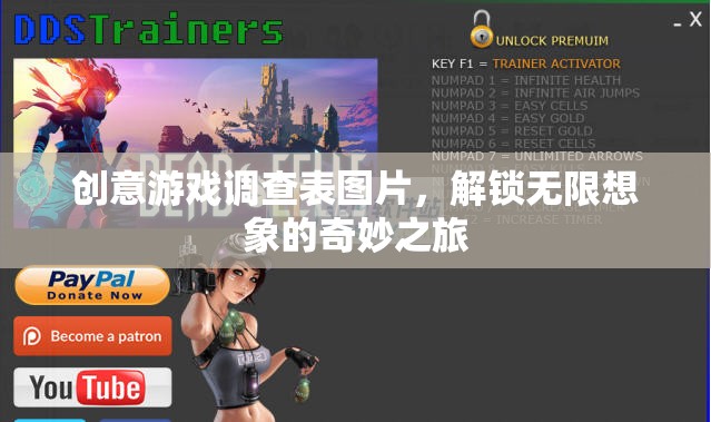 創(chuàng)意游戲調(diào)查表，解鎖無(wú)限想象的奇妙之旅