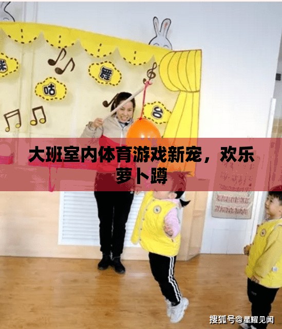 歡樂蘿卜蹲，大班室內(nèi)體育游戲新寵