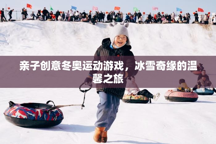 親子冬奧冰雪奇緣創(chuàng)意運(yùn)動(dòng)游戲