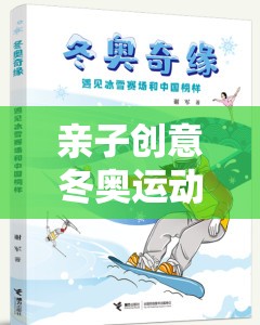 親子冬奧冰雪奇緣創(chuàng)意運(yùn)動(dòng)游戲